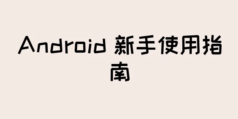 Android 新手使用指南