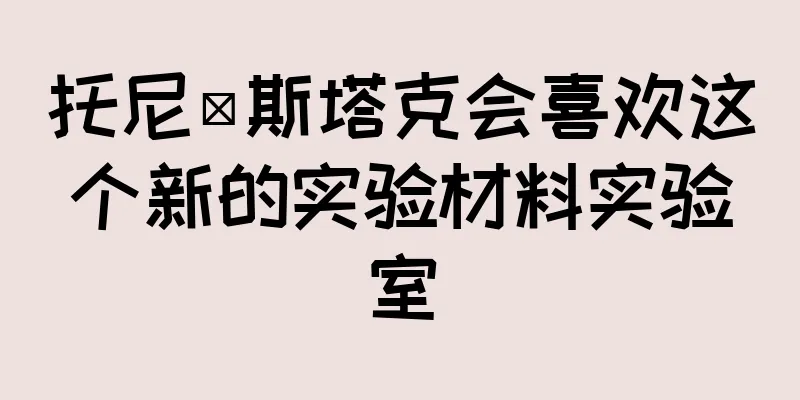 托尼·斯塔克会喜欢这个新的实验材料实验室