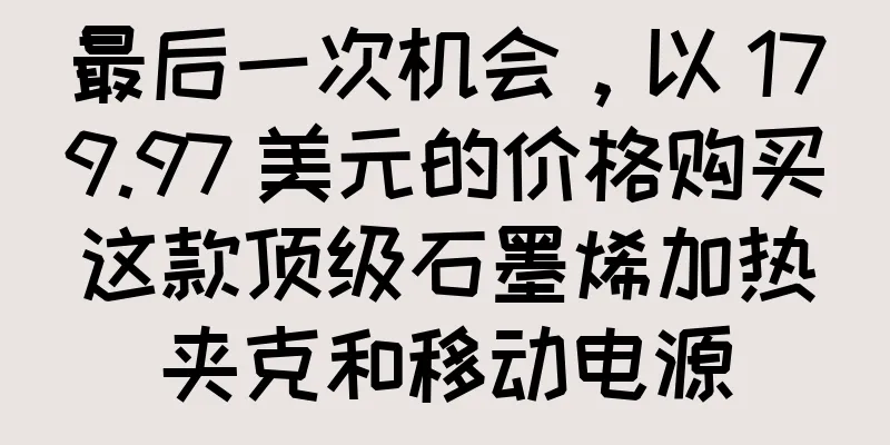 最后一次机会，以 179.97 美元的价格购买这款顶级石墨烯加热夹克和移动电源