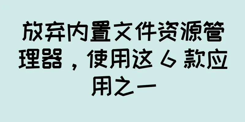 放弃内置文件资源管理器，使用这 6 款应用之一