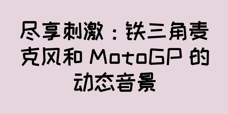 尽享刺激：铁三角麦克风和 MotoGP 的动态音景