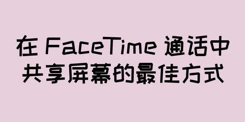 在 FaceTime 通话中共享屏幕的最佳方式