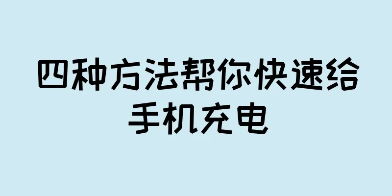四种方法帮你快速给手机充电