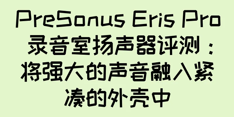 PreSonus Eris Pro 录音室扬声器评测：将强大的声音融入紧凑的外壳中