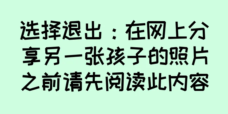 选择退出：在网上分享另一张孩子的照片之前请先阅读此内容