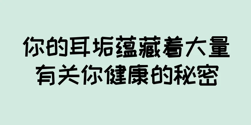 你的耳垢蕴藏着大量有关你健康的秘密