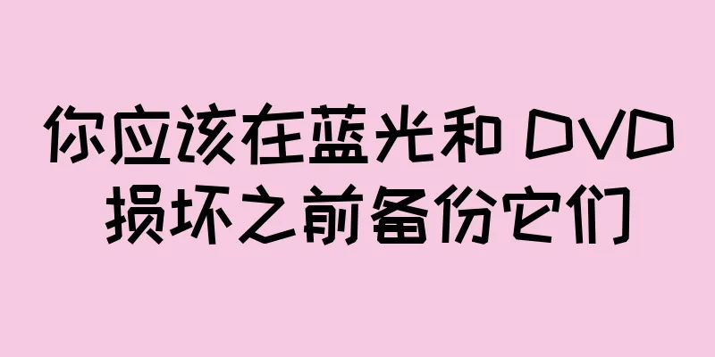 你应该在蓝光和 DVD 损坏之前备份它们