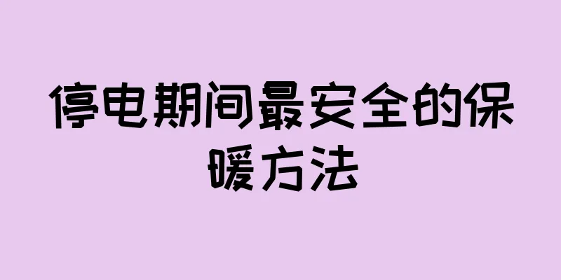 停电期间最安全的保暖方法
