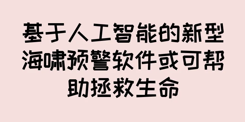 基于人工智能的新型海啸预警软件或可帮助拯救生命
