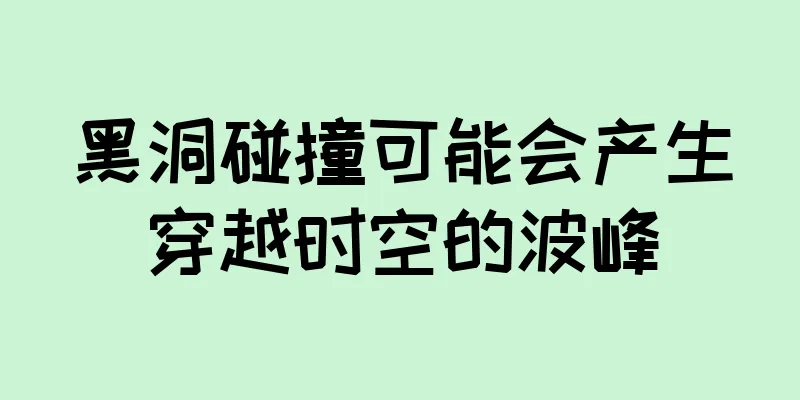 黑洞碰撞可能会产生穿越时空的波峰