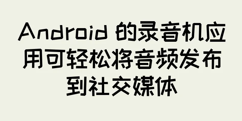 Android 的录音机应用可轻松将音频发布到社交媒体