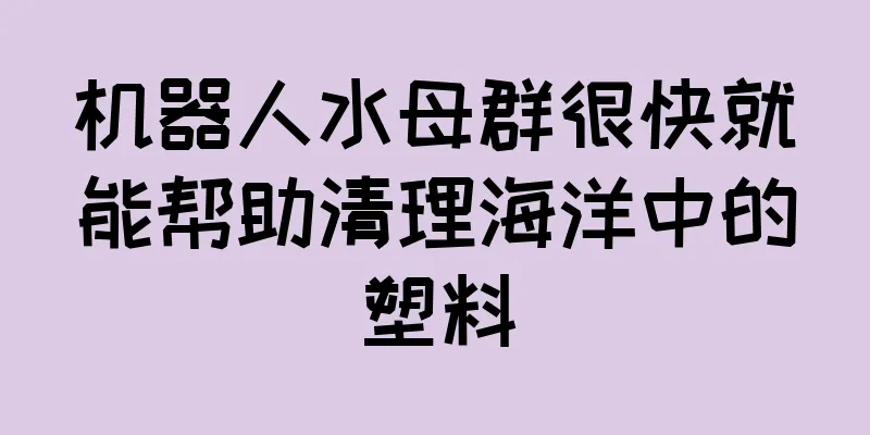机器人水母群很快就能帮助清理海洋中的塑料