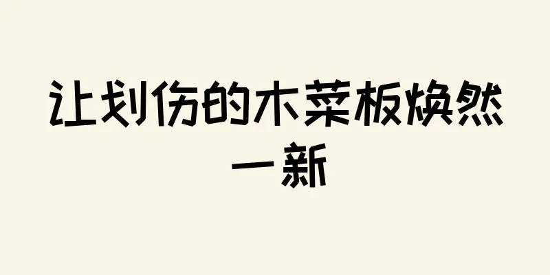 让划伤的木菜板焕然一新