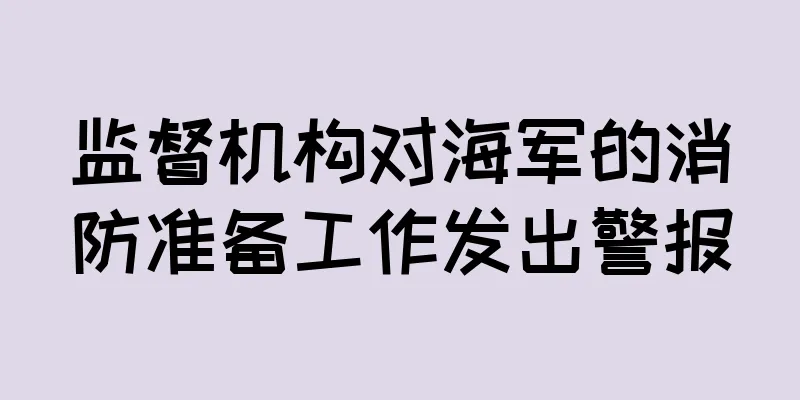 监督机构对海军的消防准备工作发出警报