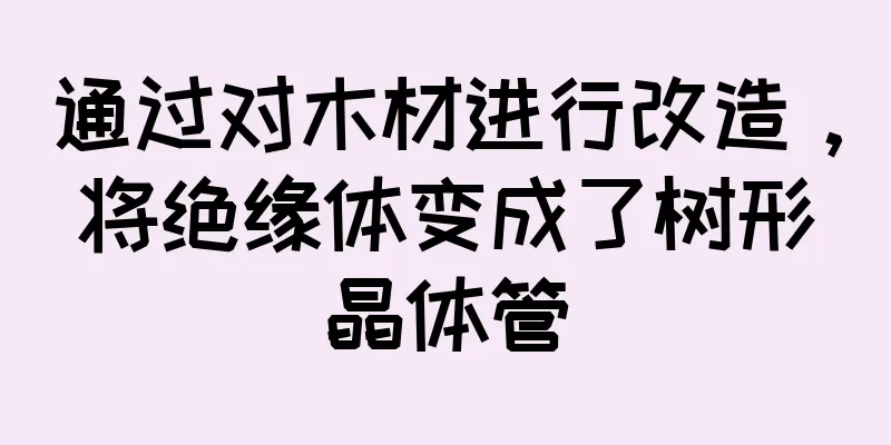 通过对木材进行改造，将绝缘体变成了树形晶体管