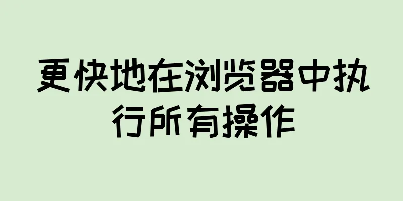 更快地在浏览器中执行所有操作