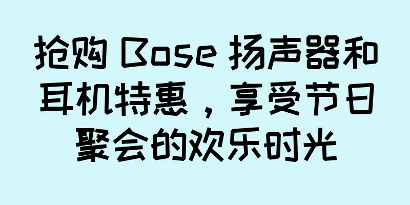 抢购 Bose 扬声器和耳机特惠，享受节日聚会的欢乐时光