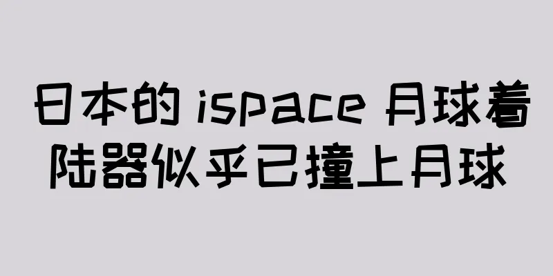 日本的 ispace 月球着陆器似乎已撞上月球