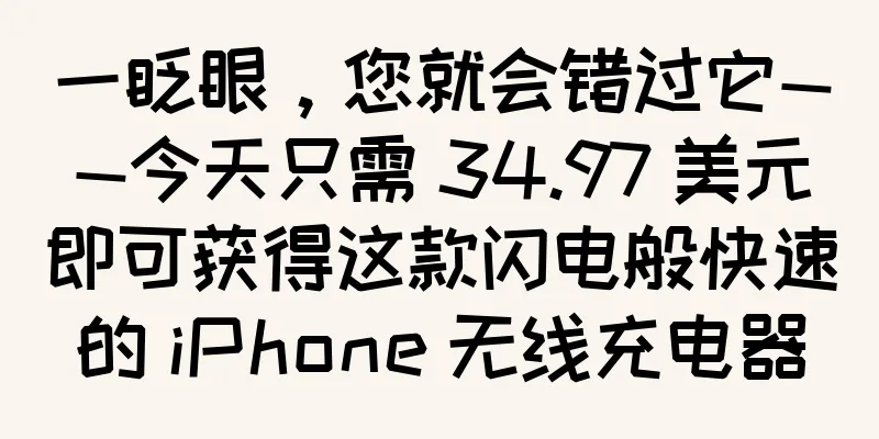 一眨眼，您就会错过它——今天只需 34.97 美元即可获得这款闪电般快速的 iPhone 无线充电器