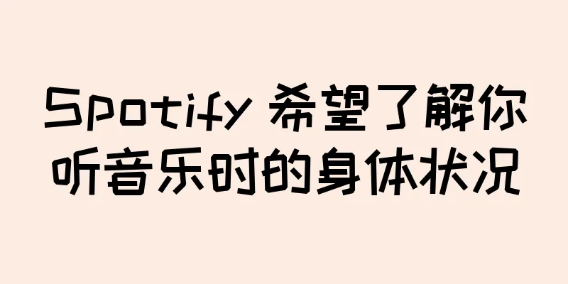 Spotify 希望了解你听音乐时的身体状况