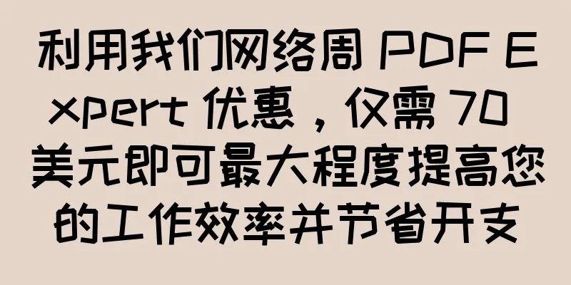 利用我们网络周 PDF Expert 优惠，仅需 70 美元即可最大程度提高您的工作效率并节省开支