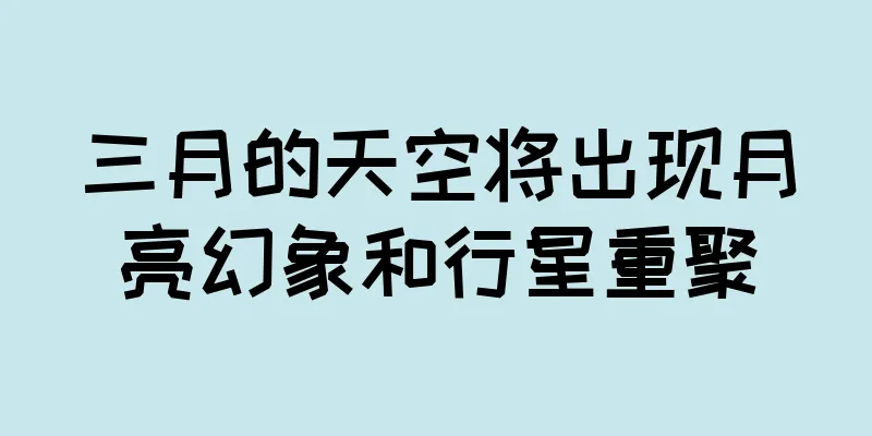 三月的天空将出现月亮幻象和行星重聚