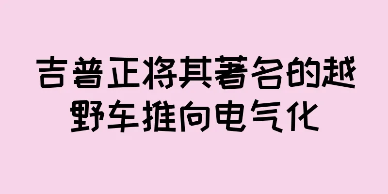 吉普正将其著名的越野车推向电气化