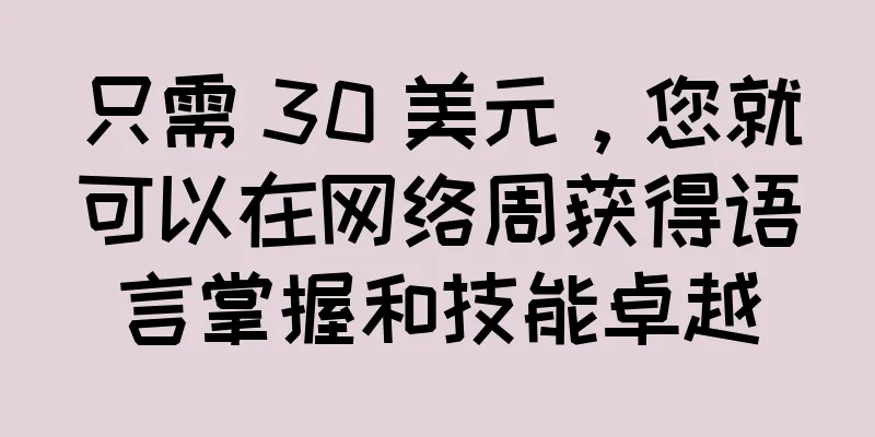 只需 30 美元，您就可以在网络周获得语言掌握和技能卓越