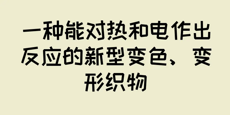 一种能对热和电作出反应的新型变色、变形织物