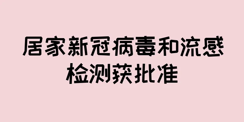 居家新冠病毒和流感检测获批准