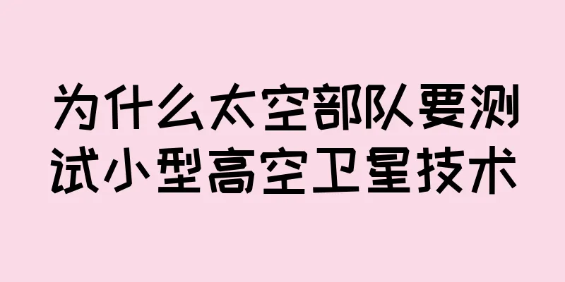 为什么太空部队要测试小型高空卫星技术