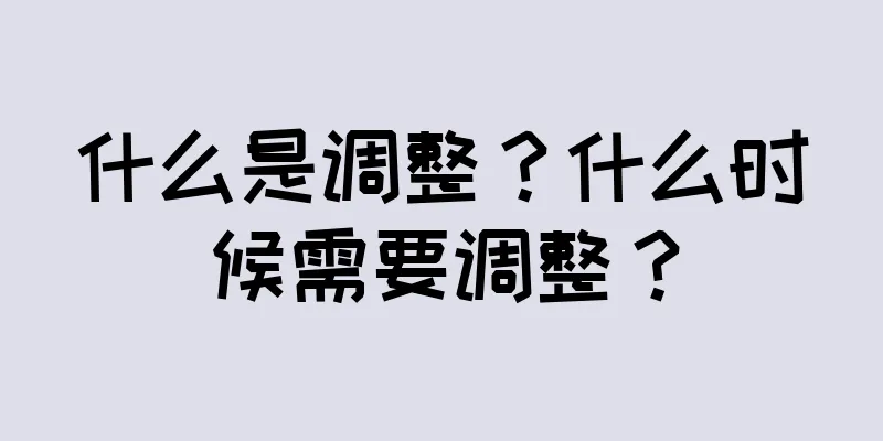 什么是调整？什么时候需要调整？