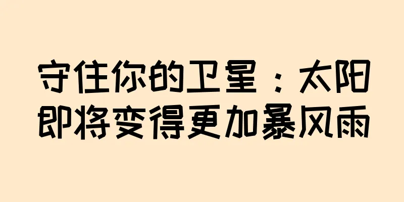 守住你的卫星：太阳即将变得更加暴风雨