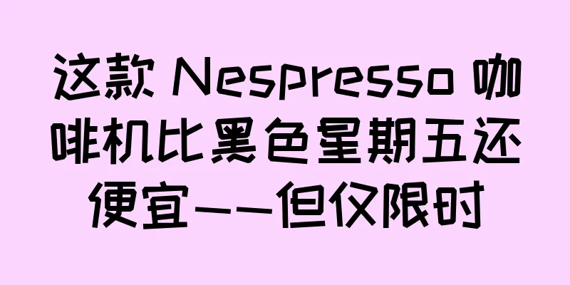 这款 Nespresso 咖啡机比黑色星期五还便宜——但仅限时