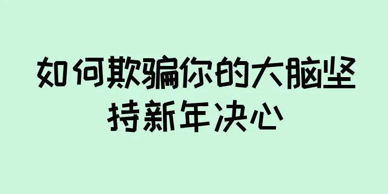 如何欺骗你的大脑坚持新年决心