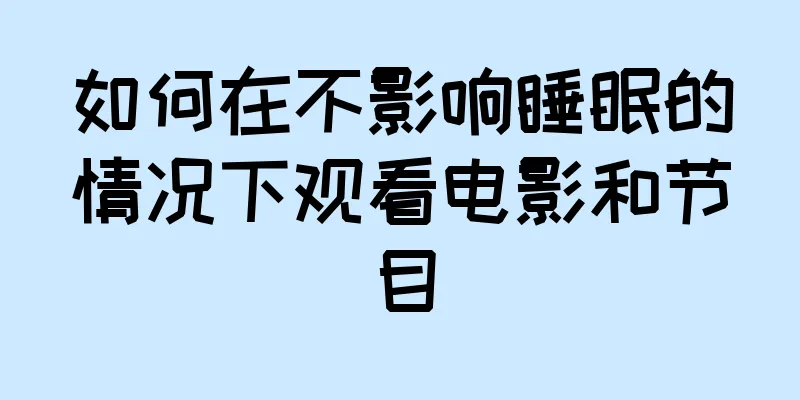 如何在不影响睡眠的情况下观看电影和节目