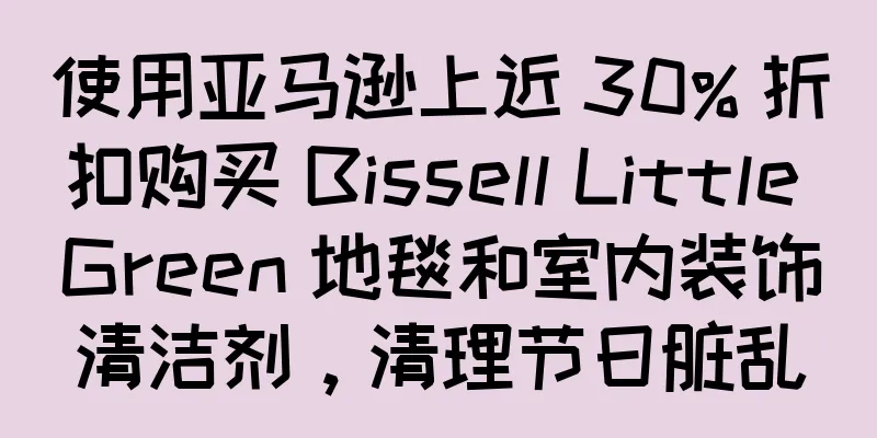 使用亚马逊上近 30% 折扣购买 Bissell Little Green 地毯和室内装饰清洁剂，清理节日脏乱