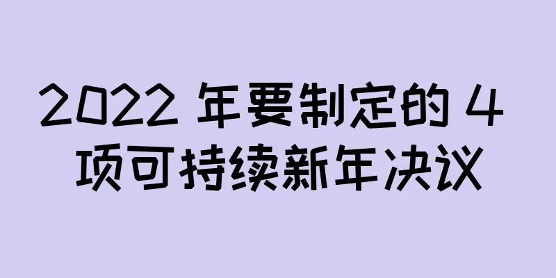 2022 年要制定的 4 项可持续新年决议