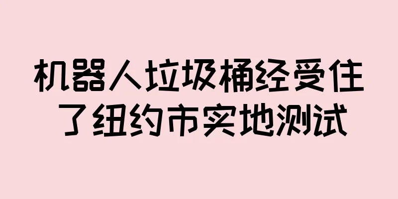 机器人垃圾桶经受住了纽约市实地测试