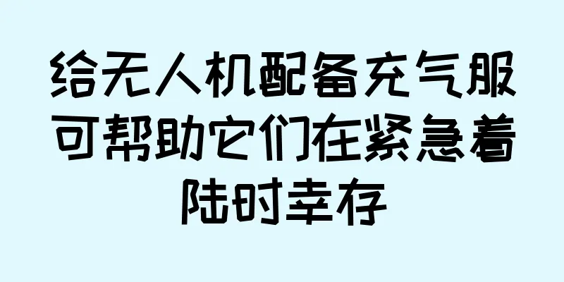 给无人机配备充气服可帮助它们在紧急着陆时幸存