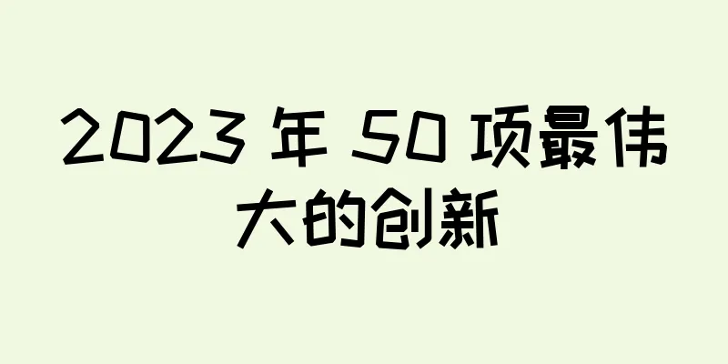 2023 年 50 项最伟大的创新