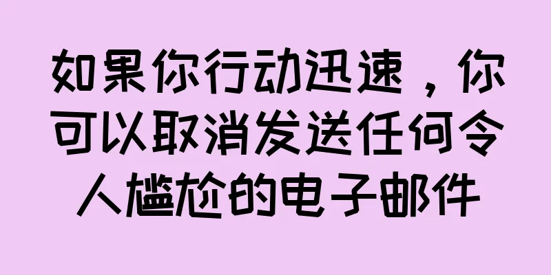 如果你行动迅速，你可以取消发送任何令人尴尬的电子邮件