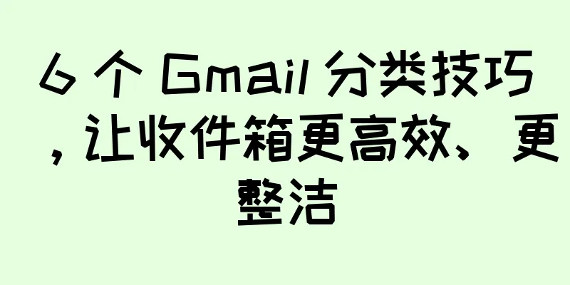 6 个 Gmail 分类技巧，让收件箱更高效、更整洁
