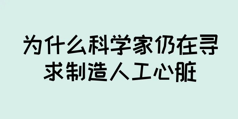 为什么科学家仍在寻求制造人工心脏