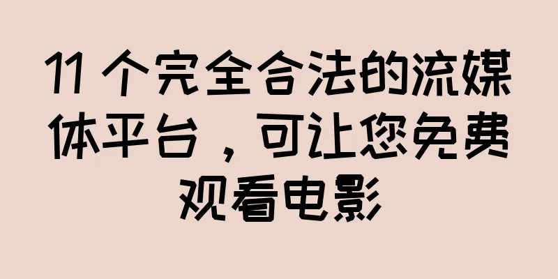 11 个完全合法的流媒体平台，可让您免费观看电影