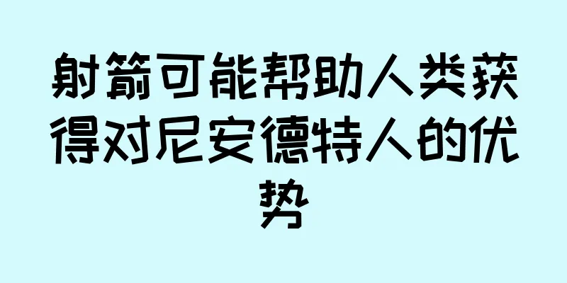 射箭可能帮助人类获得对尼安德特人的优势