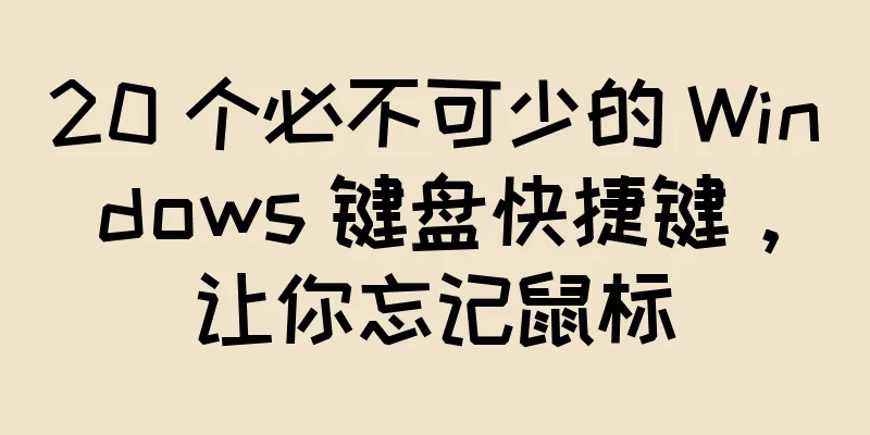 20 个必不可少的 Windows 键盘快捷键，让你忘记鼠标