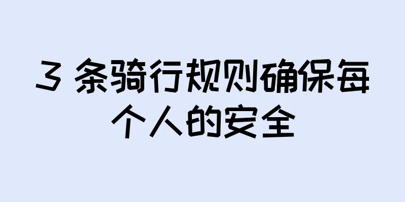 3 条骑行规则确保每个人的安全