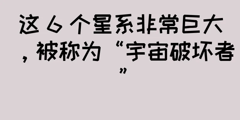 这 6 个星系非常巨大，被称为“宇宙破坏者”