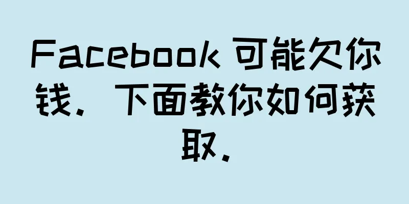 Facebook 可能欠你钱。下面教你如何获取。